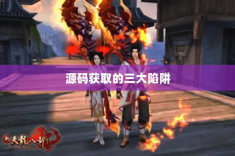 源码获取的三大陷阱 源码获取的三大陷阱