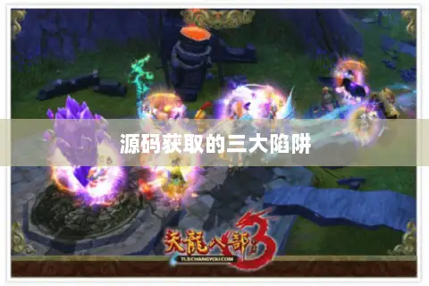 源码获取的三大陷阱 源码获取的三大陷阱