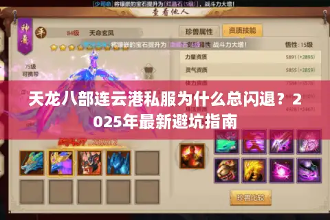 天龙八部连云港私服为什么总闪退？2025年最新避坑指南