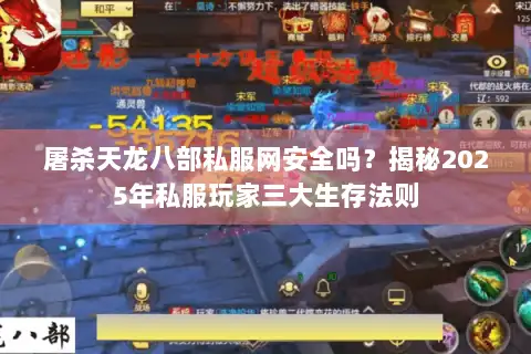 屠杀天龙八部私服网安全吗？揭秘2025年私服玩家三大生存法则