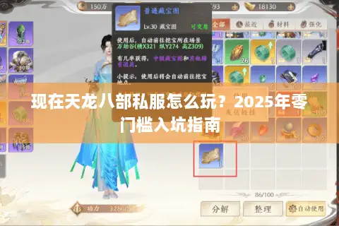 现在天龙八部私服怎么玩？2025年零门槛入坑指南