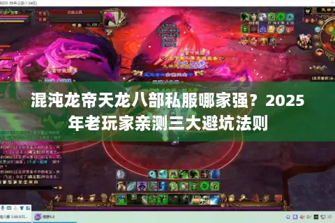 混沌龙帝天龙八部私服哪家强？2025年老玩家亲测三大避坑法则