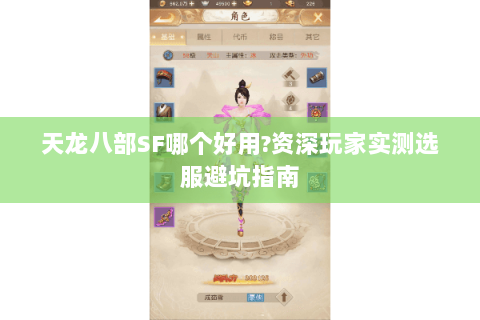 天龙八部SF哪个好用?资深玩家实测选服避坑指南