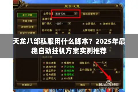 天龙八部私服用什么脚本?2025年最稳自动挂机方案实测推荐 天龙八部私服用什么脚本?2025年最稳自动挂机方案实测推荐