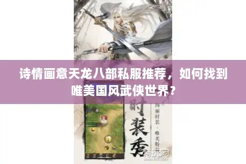 诗情画意天龙八部私服推荐，如何找到唯美国风武侠世界？