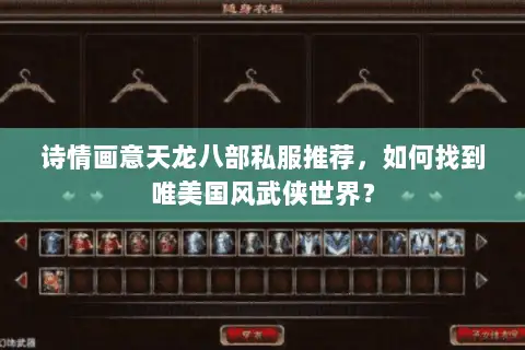 诗情画意天龙八部私服推荐，如何找到唯美国风武侠世界？