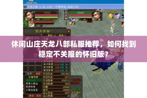 休闲山庄天龙八部私服推荐,如何找到稳定不关服的怀旧版? 休闲山庄天龙八部私服推荐,如何找到稳定不关服的怀旧版?