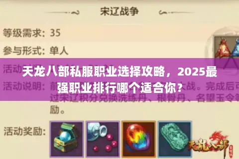 天龙八部私服职业选择攻略，2025最强职业排行哪个适合你？
