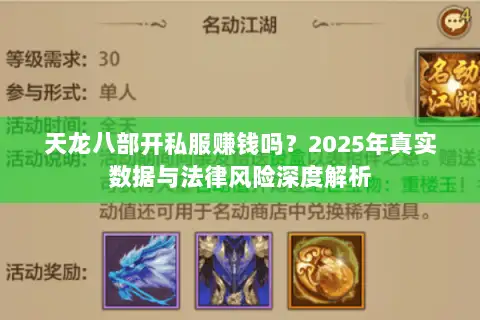 天龙八部开私服赚钱吗?2025年真实数据与法律风险深度解析 天龙八部开私服赚钱吗?2025年真实数据与法律风险深度解析