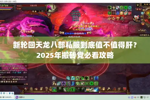 新轮回天龙八部私服到底值不值得肝?2025年搬砖党必看攻略 新轮回天龙八部私服到底值不值得肝?2025年搬砖党必看攻略