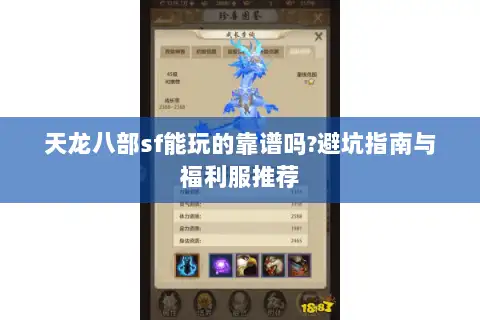 天龙八部sf能玩的靠谱吗?避坑指南与福利服推荐 天龙八部sf能玩的靠谱吗?避坑指南与福利服推荐
