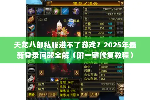 天龙八部私服进不了游戏?2025年最新登录问题全解(附一键修复教程) 天龙八部私服进不了游戏?2025年最新登录问题全解(附一键修复教程)