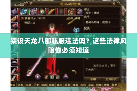 架设天龙八部私服违法吗？这些法律风险你必须知道