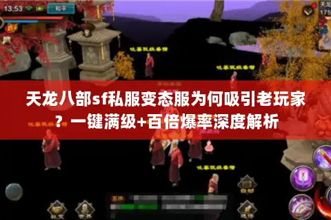 天龙八部sf私服变态服为何吸引老玩家？一键满级+百倍爆率深度解析