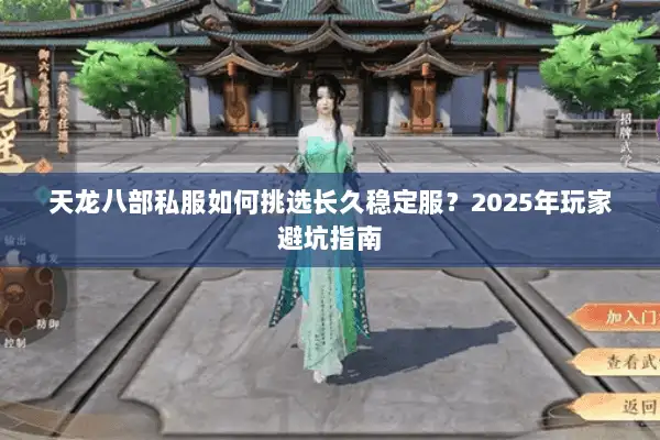 天龙八部私服如何挑选长久稳定服?2025年玩家避坑指南 天龙八部私服如何挑选长久稳定服?2025年玩家避坑指南