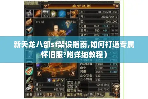 新天龙八部sf架设指南,如何打造专属怀旧服?附详细教程）