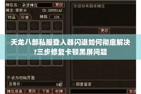 天龙八部私服登入器闪退如何彻底解决?三步修复卡顿黑屏问题