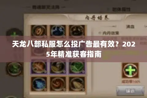 天龙八部私服怎么投广告最有效？2025年精准获客指南