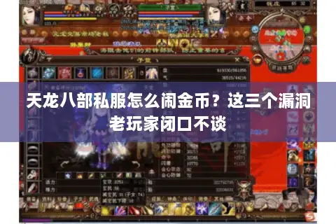 天龙八部私服怎么闹金币?这三个漏洞老玩家闭口不谈 天龙八部私服怎么闹金币?这三个漏洞老玩家闭口不谈