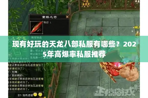 现有好玩的天龙八部私服有哪些?2025年高爆率私服推荐 现有好玩的天龙八部私服有哪些?2025年高爆率私服推荐