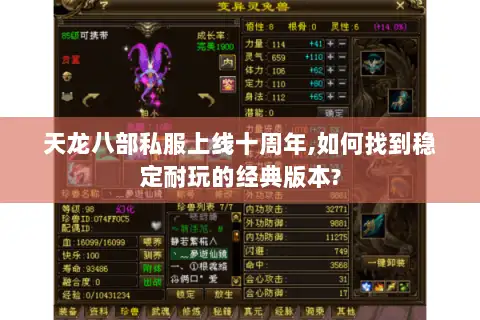 天龙八部私服上线十周年,如何找到稳定耐玩的经典版本? 天龙八部私服上线十周年,如何找到稳定耐玩的经典版本?