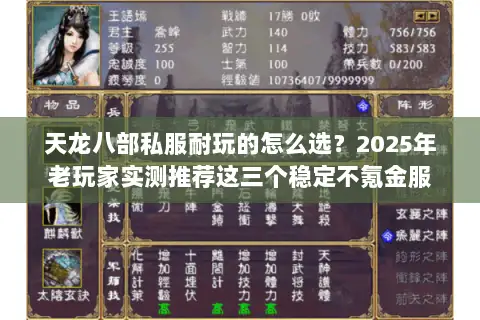 天龙八部私服耐玩的怎么选?2025年老玩家实测推荐这三个稳定不氪金服 天龙八部私服耐玩的怎么选?2025年老玩家实测推荐这三个稳定不氪金服