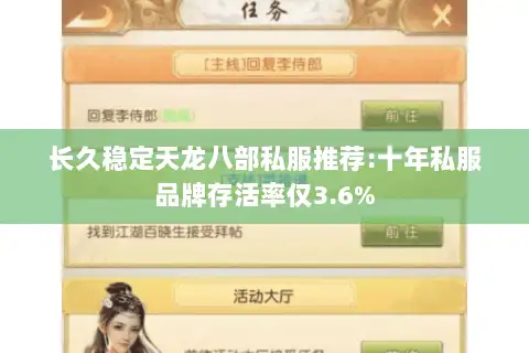 长久稳定天龙八部私服推荐:十年私服品牌存活率仅3.6%