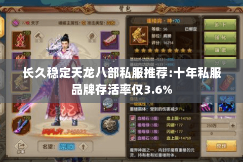 长久稳定天龙八部私服推荐:十年私服品牌存活率仅3.6%