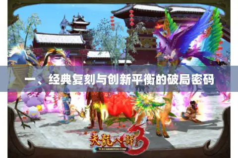 一、经典复刻与创新平衡的破局密码 一、经典复刻与创新平衡的破局密码