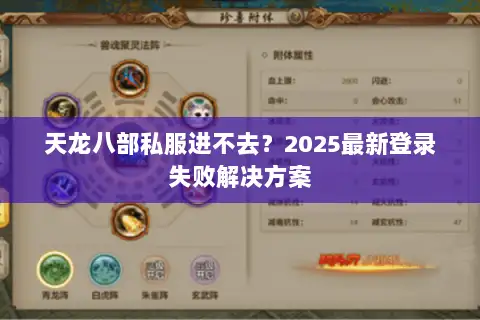天龙八部私服进不去？2025最新登录失败解决方案