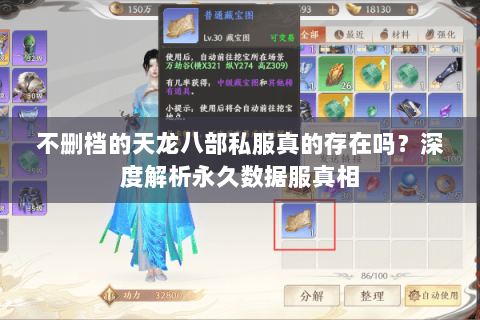 不删档的天龙八部私服真的存在吗?深度解析永久数据服真相 不删档的天龙八部私服真的存在吗?深度解析永久数据服真相