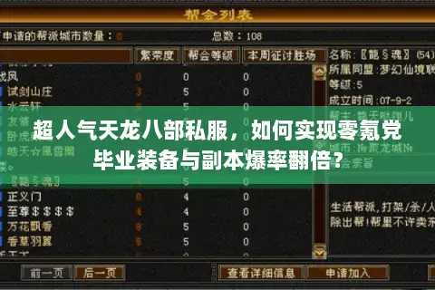 超人气天龙八部私服，如何实现零氪党毕业装备与副本爆率翻倍？
