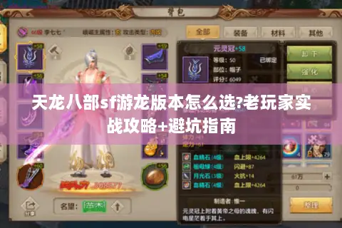 天龙八部sf游龙版本怎么选?老玩家实战攻略+避坑指南 天龙八部sf游龙版本怎么选?老玩家实战攻略+避坑指南