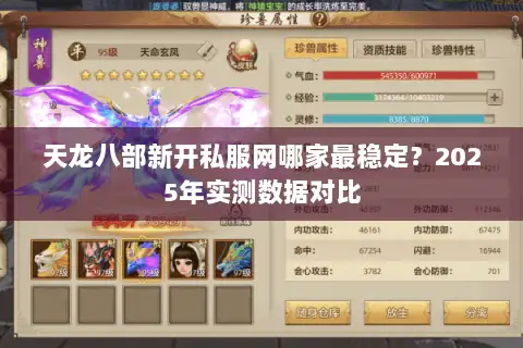 天龙八部新开私服网哪家最稳定？2025年实测数据对比