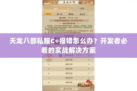 天龙八部私服C+报错怎么办？开发者必看的实战解决方案