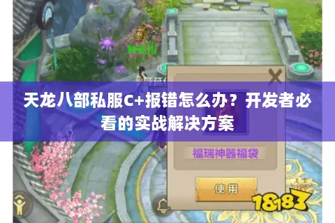 天龙八部私服C+报错怎么办？开发者必看的实战解决方案