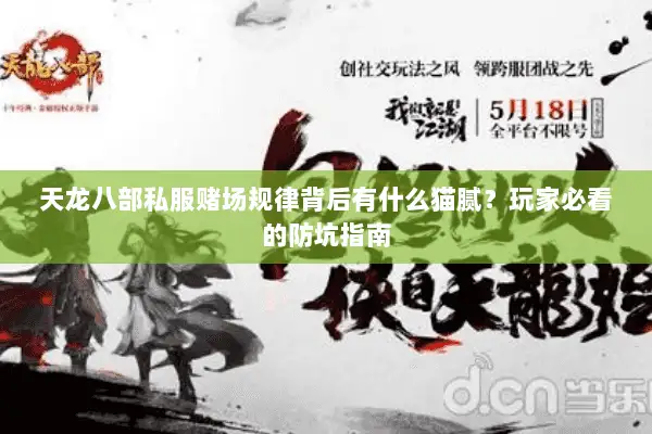 天龙八部私服赌场规律背后有什么猫腻?玩家必看的防坑指南 天龙八部私服赌场规律背后有什么猫腻?玩家必看的防坑指南