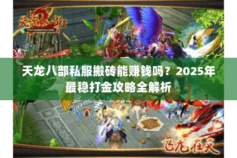 天龙八部私服搬砖能赚钱吗？2025年最稳打金攻略全解析