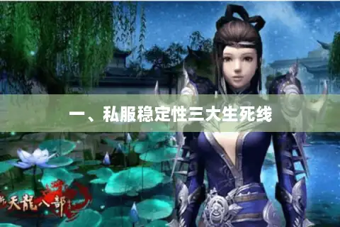 一、私服稳定性三大生死线