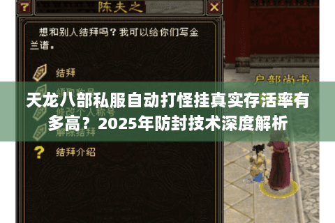 天龙八部私服自动打怪挂真实存活率有多高?2025年防封技术深度解析 天龙八部私服自动打怪挂真实存活率有多高?2025年防封技术深度解析