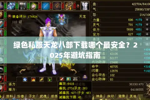 绿色私服天龙八部下载哪个最安全?2025年避坑指南 绿色私服天龙八部下载哪个最安全?2025年避坑指南