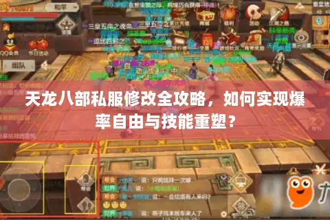 天龙八部私服修改全攻略,如何实现爆率自由与技能重塑? 天龙八部私服修改全攻略,如何实现爆率自由与技能重塑?
