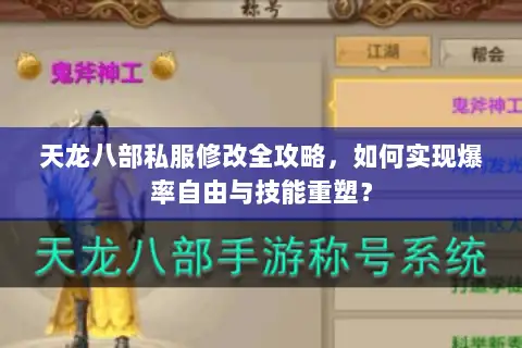天龙八部私服修改全攻略,如何实现爆率自由与技能重塑? 天龙八部私服修改全攻略,如何实现爆率自由与技能重塑?