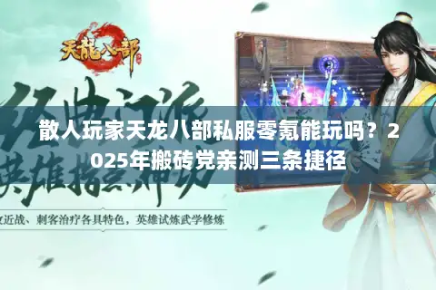 散人玩家天龙八部私服零氪能玩吗？2025年搬砖党亲测三条捷径