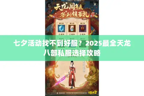 七夕活动找不到好服?2025最全天龙八部私服选择攻略 七夕活动找不到好服?2025最全天龙八部私服选择攻略