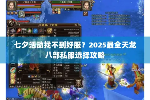 七夕活动找不到好服?2025最全天龙八部私服选择攻略 七夕活动找不到好服?2025最全天龙八部私服选择攻略