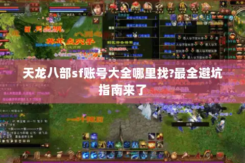 天龙八部sf账号大全哪里找?最全避坑指南来了 天龙八部sf账号大全哪里找?最全避坑指南来了