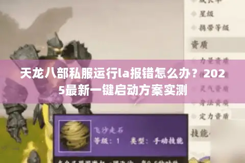 天龙八部私服运行la报错怎么办?2025最新一键启动方案实测 天龙八部私服运行la报错怎么办?2025最新一键启动方案实测
