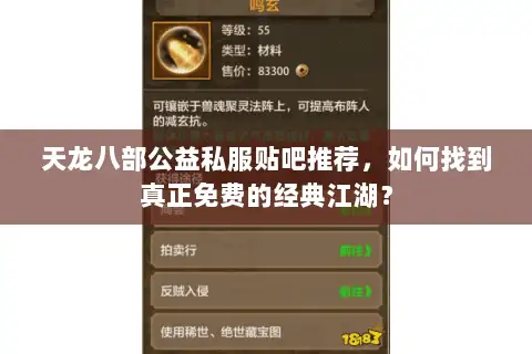 天龙八部公益私服贴吧推荐,如何找到真正免费的经典江湖? 天龙八部公益私服贴吧推荐,如何找到真正免费的经典江湖?