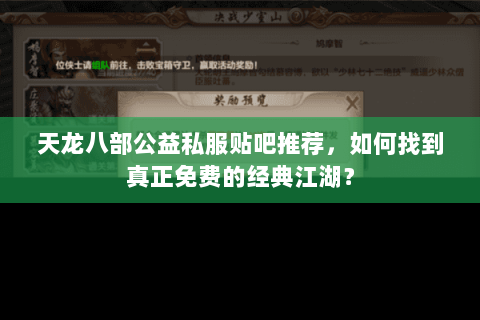 天龙八部公益私服贴吧推荐,如何找到真正免费的经典江湖? 天龙八部公益私服贴吧推荐,如何找到真正免费的经典江湖?